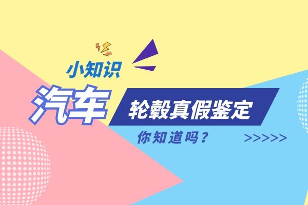小万教你鉴别轮毂真伪