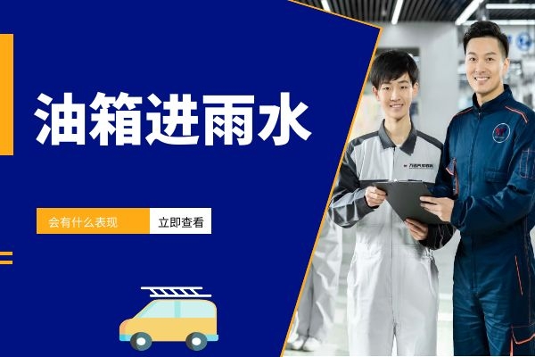 油箱进雨水会有什么表现
