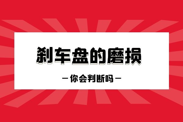 刹车盘磨损 你会判断吗