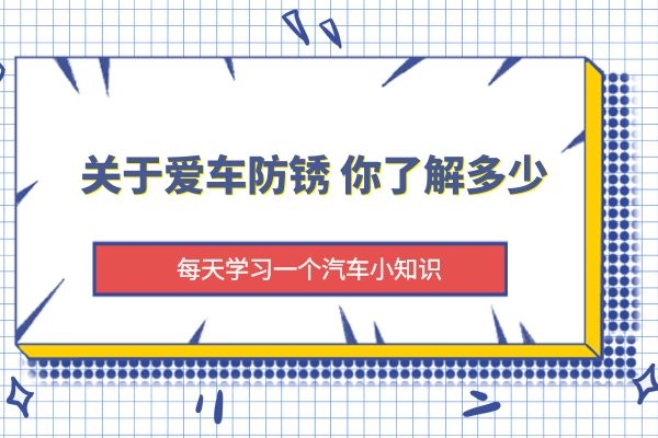 关于爱车防锈 你了解多少