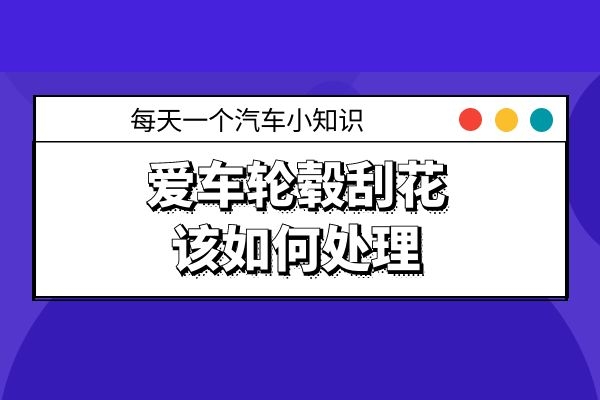爱车轮毂刮花该如何处理