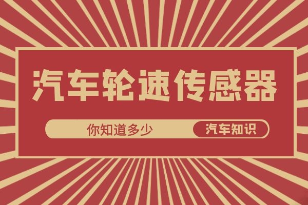 关于汽车轮速传感器你知道多少