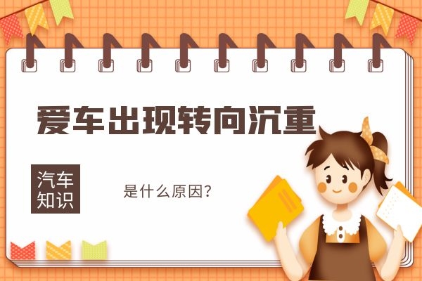 爱车出现转向沉重是什么原因