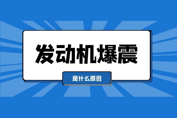 发动机爆震是什么原因