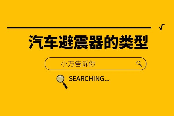 小万告诉你汽车避震器的类型