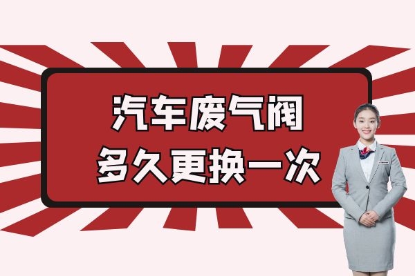 汽车废气阀多久更换一次