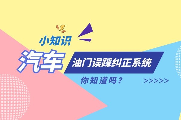 什么是油门误踩纠正系统