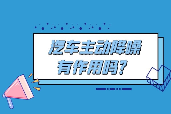 汽车主动降噪有作用吗