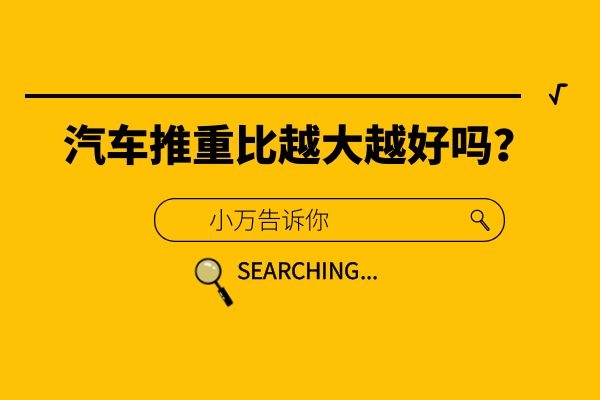 汽车推重比越大越好吗