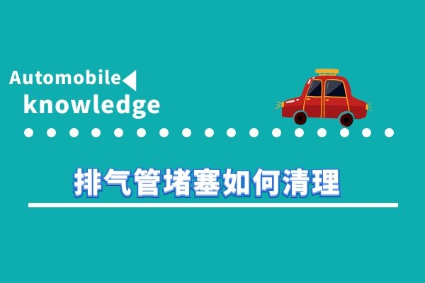 排气管堵塞如何清理