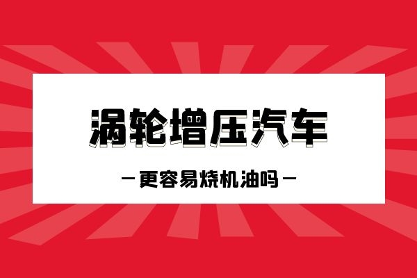 涡轮增压更容易烧机油吗