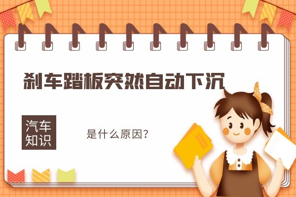 刹车踏板突然自动下沉是什么原因