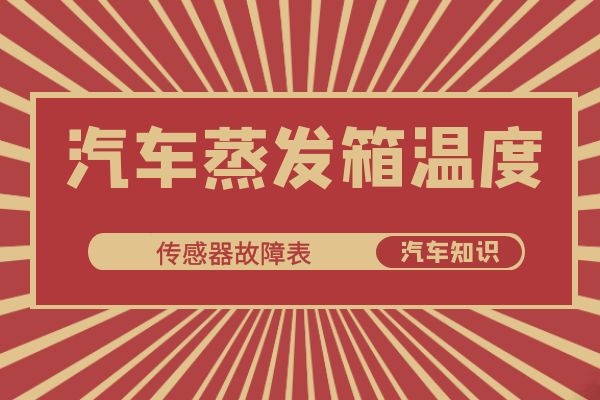 汽车蒸发箱温度传感器故障表现
