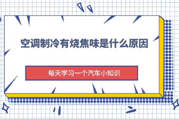 空调制冷有烧焦味是什么原因