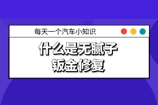 什么是无腻子钣金修复