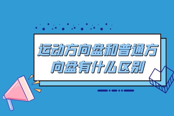 运动方向盘和普通方向盘有什么区别
