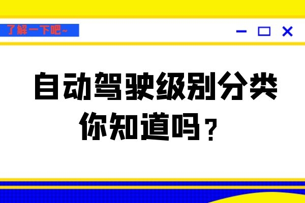 自动驾驶级别分类你知道吗
