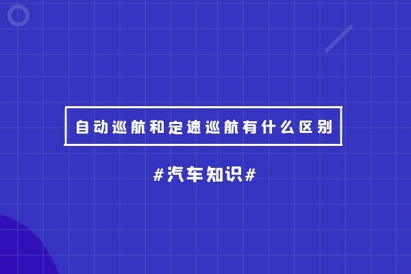 自动巡航和定速巡航有什么区别
