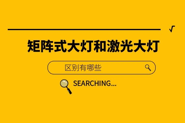 矩阵式大灯和激光大灯区别有哪些