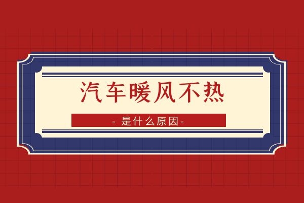 汽车暖风不热是什么原因