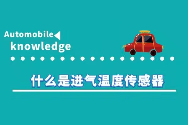 什么是进气温度传感器