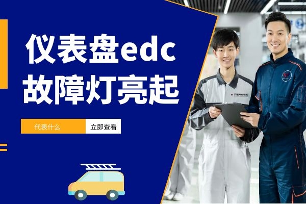 仪表盘edc故障灯亮起代表什么