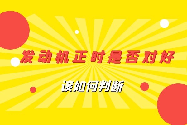 发动机正时是否对好 该如何判断