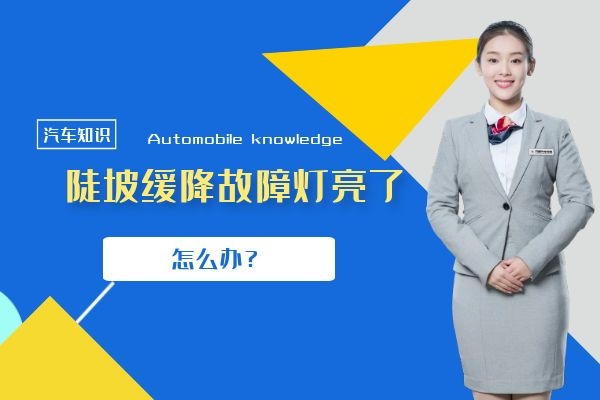 陡坡缓降故障灯亮了怎么办