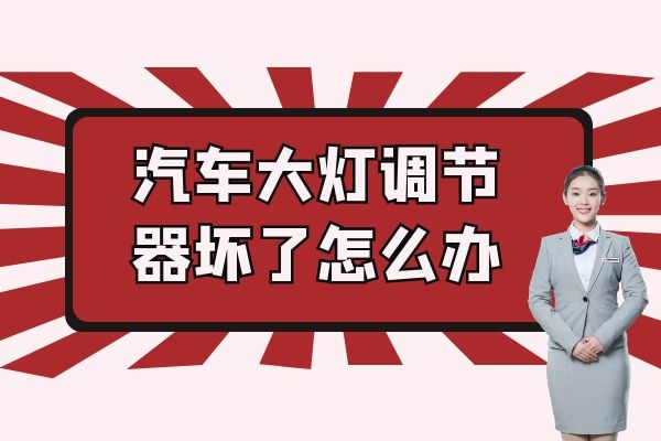 汽车大灯调节器坏了怎么办