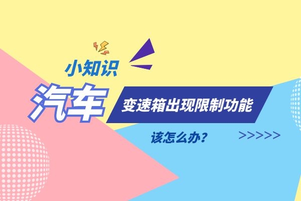 变速箱出现限制功能该怎么办