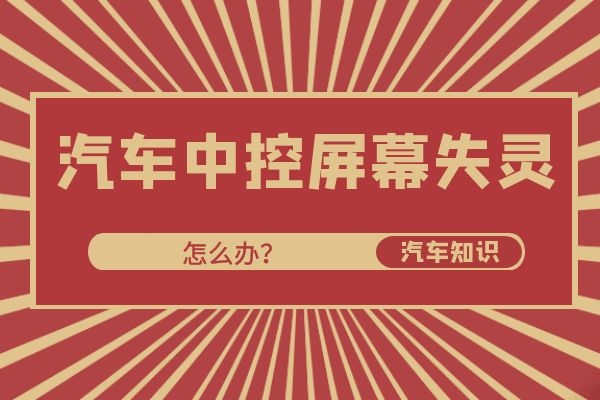 小万告诉你汽车中控屏幕失灵怎么办