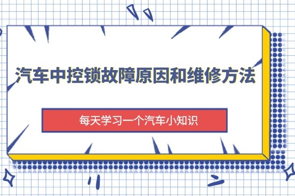汽车中控锁故障原因和维修方法