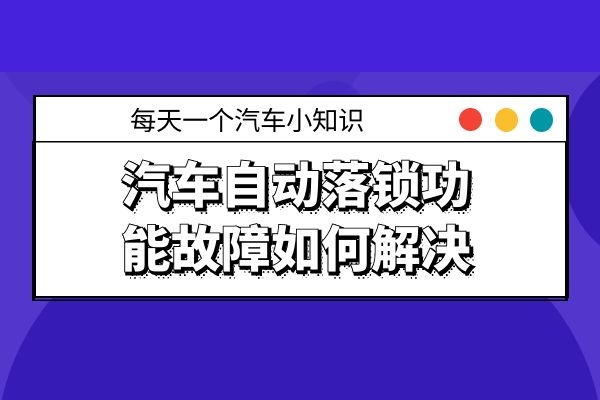 汽车自动落锁功能故障如何解决