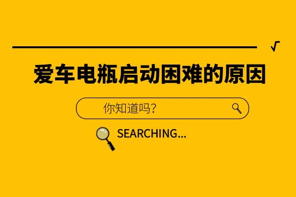 爱车电瓶启动困难的原因