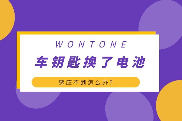 车钥匙换了电池感应不到怎么办