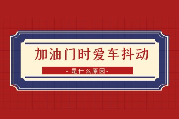 加油门时爱车抖动是怎么回事
