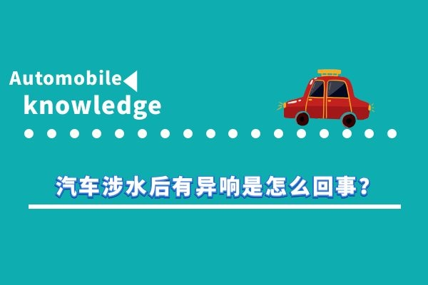 汽车涉水后有异响是怎么回事