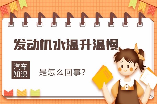 爱车发动机水温升温慢是怎么回事