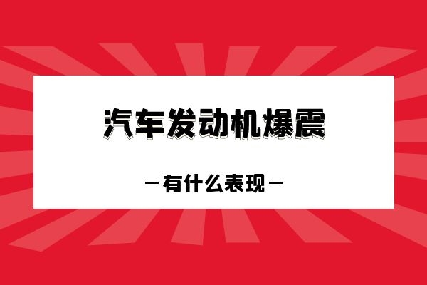 发动机爆震有什么表现