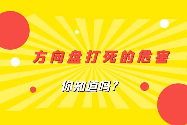 方向盘打死的危害你知道吗