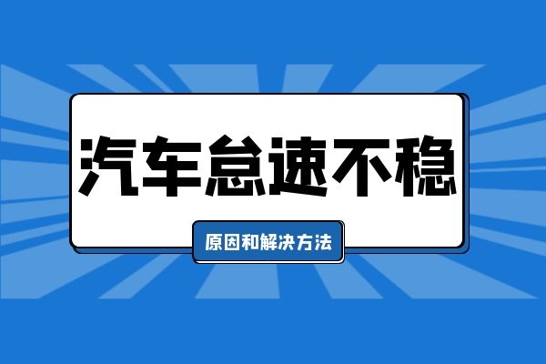 汽车怠速不稳的原因和解决方法