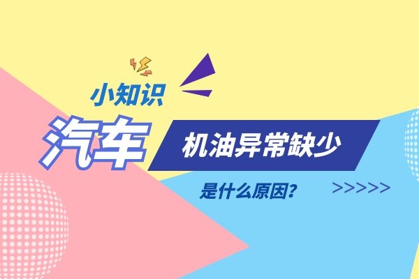 爱车机油异常缺少是什么原因