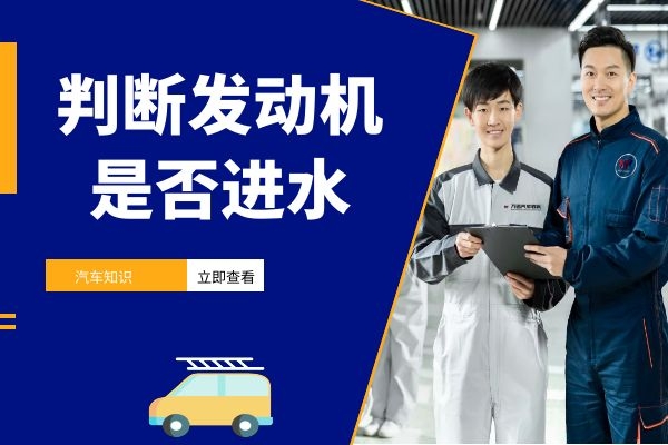 如何判断发动机是否进水
