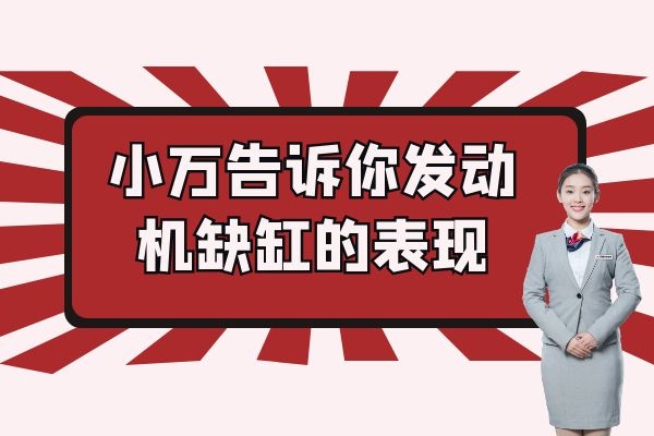 小万告诉你发动机缺缸的表现