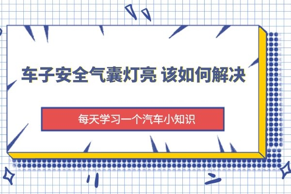 车子安全气囊灯亮 该如何解决