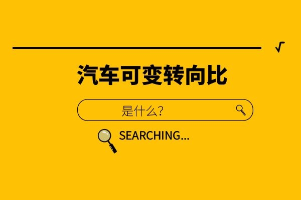 什么是汽车可变转向比