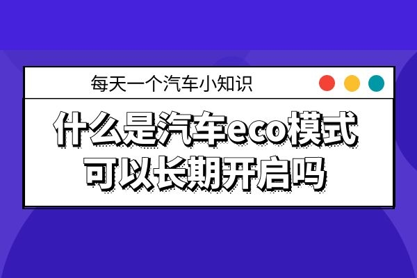 什么是汽车eco模式 可以长期开启吗
