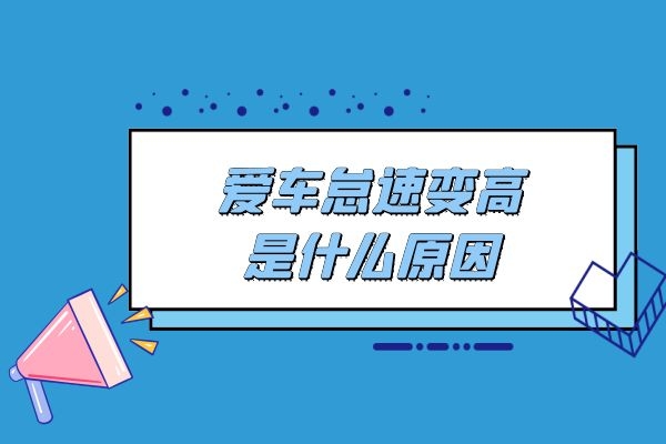爱车怠速变高是什么原因