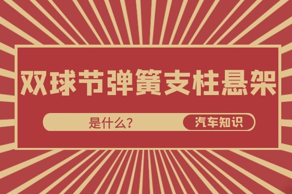 汽车双球节弹簧支柱悬架是什么
