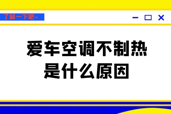 爱车空调不制热是什么原因